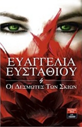 205821-Οι δεσμώτες των σκιών