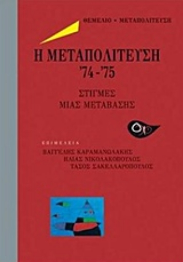 218678-Η μετατολίτευση '74-'75