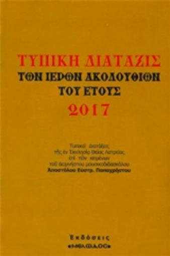 218740-Τυπική διάταξις των ιερών ακολουθιών του έτους 2017