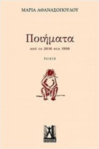 218746-Ποιήματα από το 2016 στο 1990