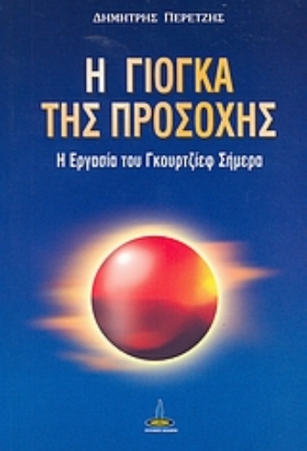 38794-Η γιόγκα της προσοχής