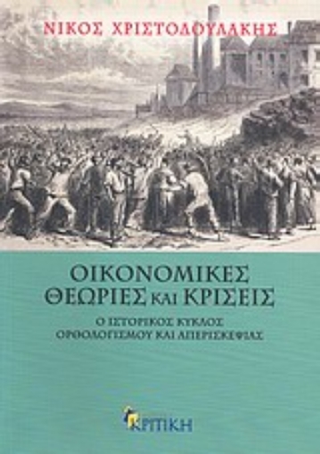 20162-Οικονομικές θεωρίες και κρίσεις