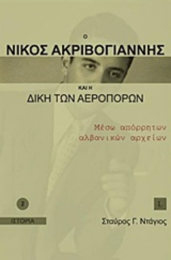 218694-Ο Νίκος Ακριβογιάννης και η δίκη των αεροπόρων