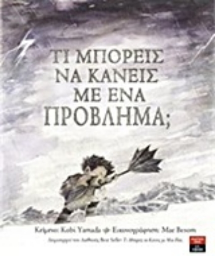 218732-Τι μπορείς να κάνεις με ένα πρόβλημα;