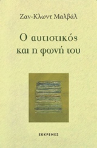 218785-Ο αυτιστικός και η φωνή του