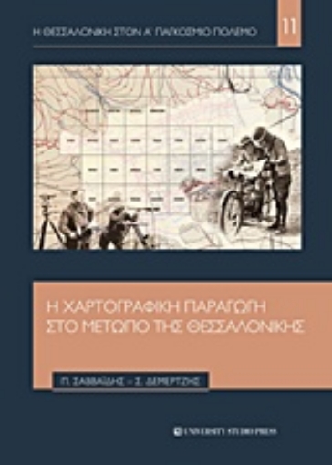 218803-Η χαρτογραφική παραγωγή στο μέτωπο της Θεσσαλονίκης