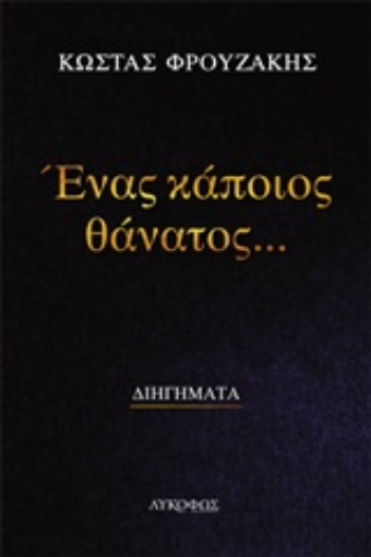 218805-Ένας κάποιος θάνατος