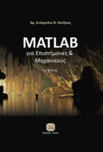 218808-Matlab για επιστήμονες και μηχανικούς