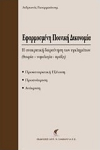 216533-Εφαρμοσμένη ποινική δικονομία