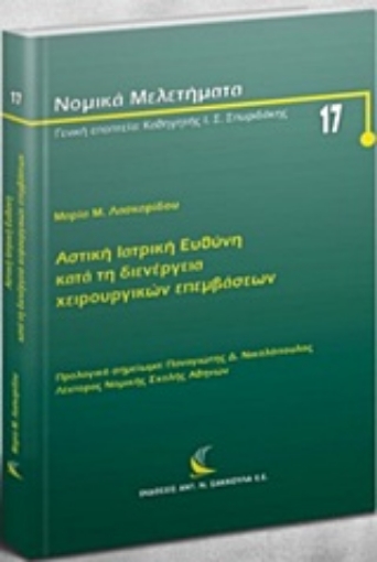 216537-Αστική ιατρική ευθύνη κατά τη διενέργεια χειρουργικών επεμβάσεων