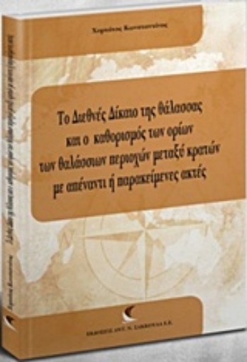 216733-Το διεθνές δίκαιο της θάλασσας και ο καθορισμος των ορίων των θαλάσσιων περιοχών μεταξύ κρατών με απέναντι ή παρακείμενες ακτές