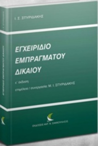 216735-Εγχειρίδιο εμπράγματου δικαίου