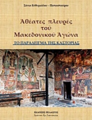 218787-Αθέατες πλευρές του μακεδονικού αγώνα