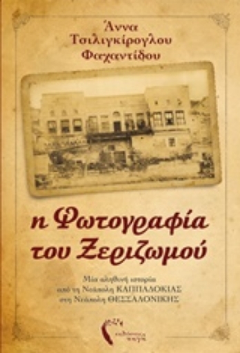 218880-Η φωτογραφία του ξεριζωμού