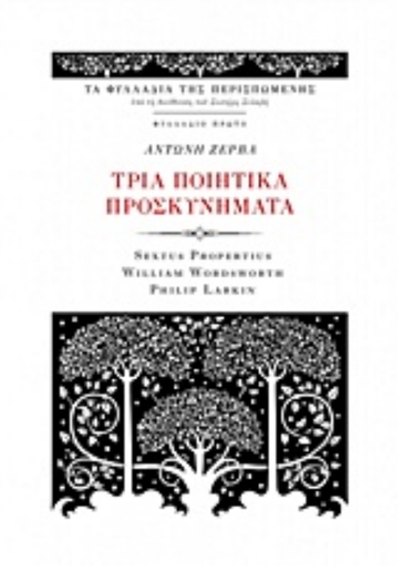 218883-Τρία ποιητικά προσκυνήματα