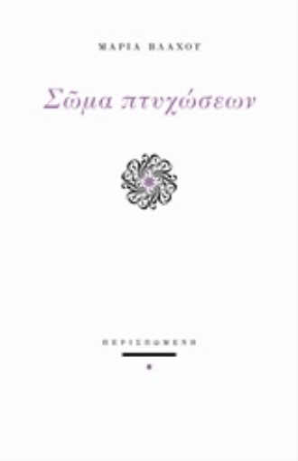 218894-Σώμα πτυχώσεων