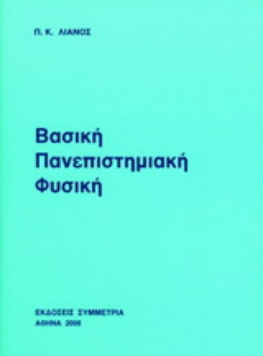 118261-Βασική πανεπιστημιακή φυσική