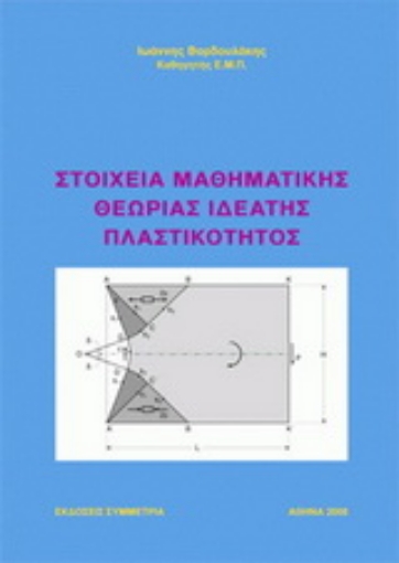 153156-Στοιχεία μαθηματικής θεωρίας ιδεατής πλαστικότητος