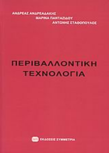 115681-Περιβαλλοντική τεχνολογία