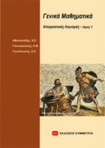 122007-Γενικά μαθηματικά: απειροστικός λογισμός Ι