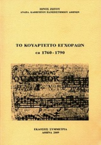 122008-Το κουαρτέτο των εγχόρδων ca 1760-1790