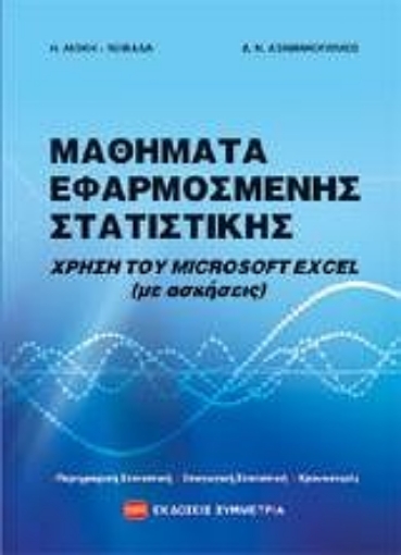 187248-Μαθήματα εφαρμοσμένης στατιστικής