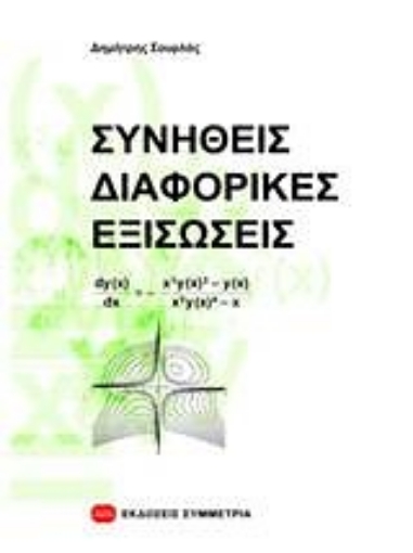 187254-Συνήθεις διαφορικές εξισώσεις