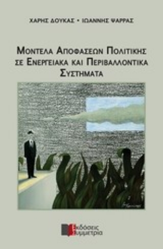 200642-Μοντέλα αποφάσεων πολιτικής και περιβαλλοντικά συστήματα