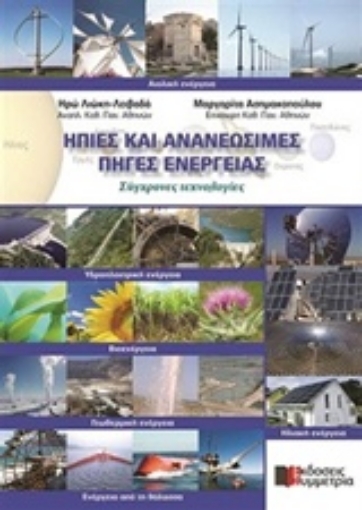 204163-Ήπιες και ανανεώσιμες πηγές ενέργειας