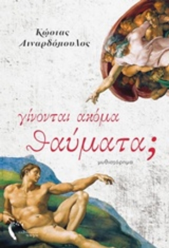 218928-Γίνονται ακόμα θαύματα;