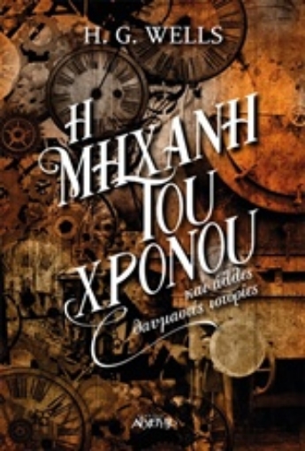 218945-Η μηχανή του χρόνου και άλλες θαυμαστές ιστορίες