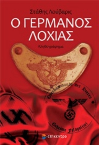 218947-Ο Γερμανός λοχίας