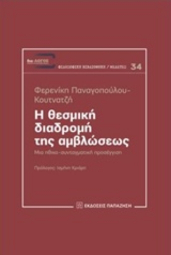 218449-Η θεσμική διαδρομή της αμβλώσεως