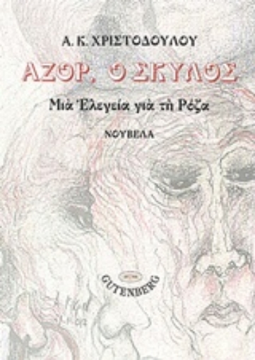 218975-Αζόρ, ο σκύλος