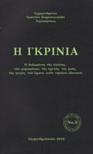 218976-Η γκρίνια