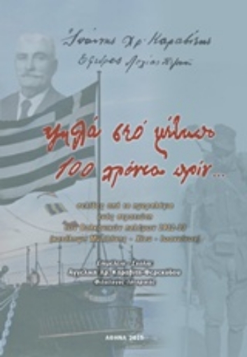 219026-Ψηλά στο μέτωπο 100 χρόνια πριν...