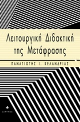 216916-Λειτουργική διδακτική της μετάφρασης