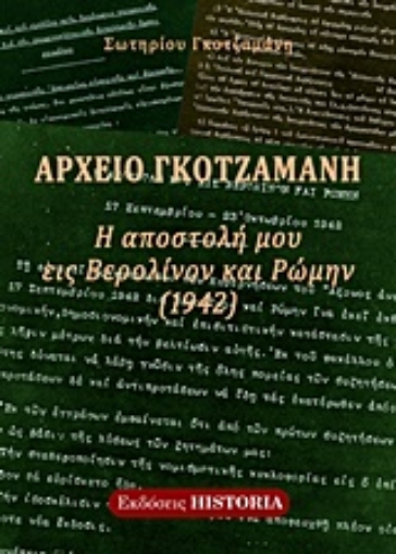 219031-Αρχείο Γκοτζαμάνη