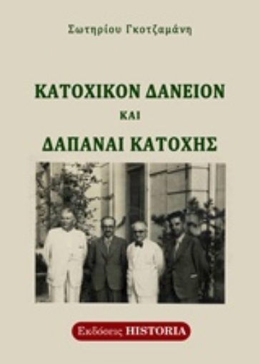 219037-Κατοχικόν δάνειον και δαπάναι Κατοχής