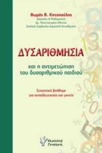 219045-Δυσαριθμησία και η αντιμετώπιση του δυσαριθμικού παιδιού