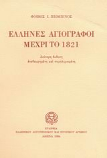 87664-Έλληνες αγιογράφοι μέχρι το 1821