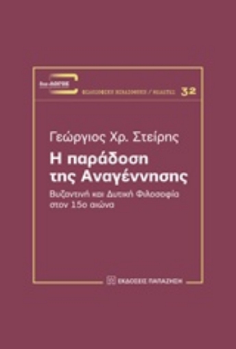 218454-Η παράδοση της αναγέννησης