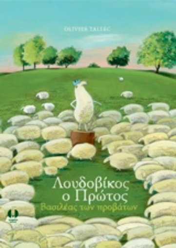 219139-Λουδοβίκος ο Πρώτος, βασιλέας των προβάτων