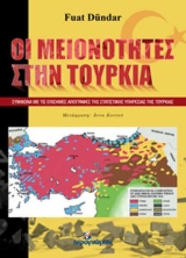 86287-Οι μειονότητες στην Τουρκία