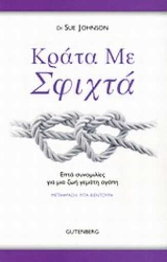 198187-Κράτα με σφιχτά