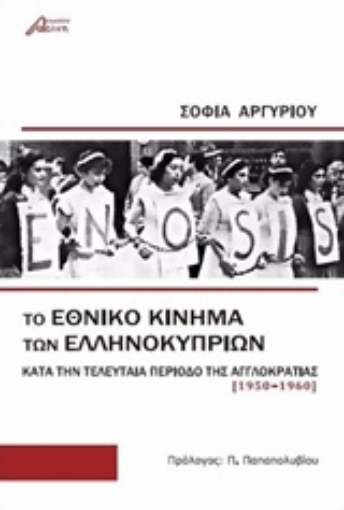 219174-Το εθνικό κίνημα των Ελληνοκυπρίων