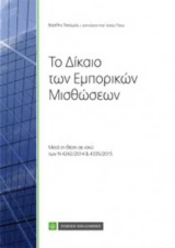 219206-Το δίκαιο των εμπορικών μισθώσεων