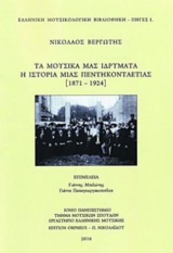 219242-Τα μουσικά μας ιδρύματα: Η ιστορία μιας πεντηκονταετίας (1871-1924)