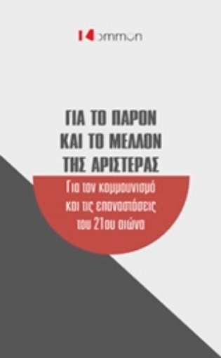 219262-Για το παρόν και το μέλλον της Αριστεράς