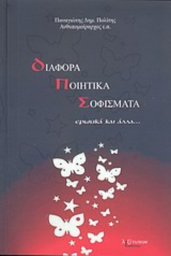 23689-Διάφορα ποιητικά σοφίσματα